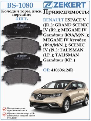 Колодки тормозные передние Рено Гранд Сценик, Меган ZEKKERT BS-1080