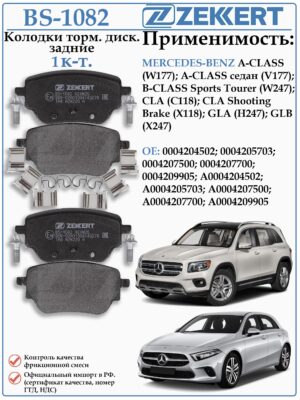 Колодки тормозные задние для Мерседес GLA ZEKKERT BS-1082