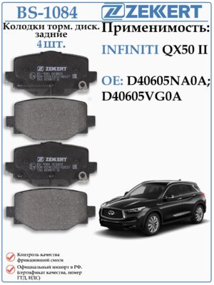 Колодки тормозные задние для Инфинити QX 50 ZEKKERT BS-1084
