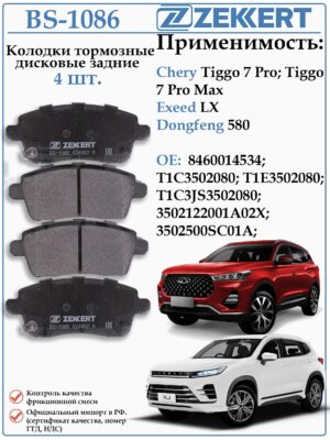 Колодки тормозные задние для Чери Тигго 7 про, про макс ZEKKERT BS-1086