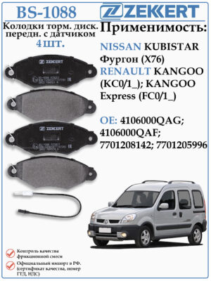 Колодки тормозные передние Рено Кангу ZEKKERT BS-1088