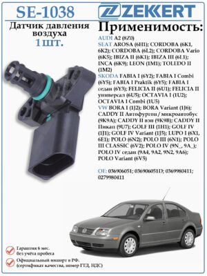 Датчик давления воздуха Ауди, Фольксваген, Сеат, Шкода ZEKKERT SE-1038