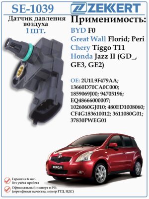 Датчик давления воздуха Грейт Вол, Чери, Хонда ZEKKERT SE-1039