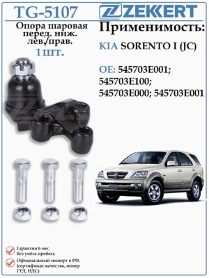 Шаровая опора передняя Левая/правая КИА Соренто ZEKKERT TG-5107