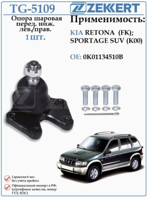 Шаровая опора Левая/правая КИА Спортаж, Ретона ZEKKERT TG-5109