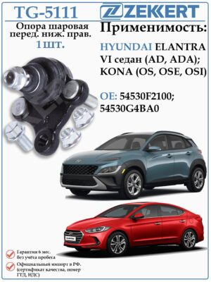 Шаровая опора правая Хендай Элантра, Кона ZEKKERT TG-5111