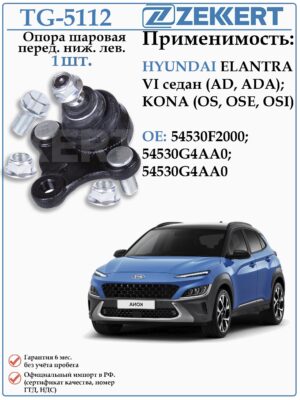 Шаровая опора левая Хендай Элантра, Кона ZEKKERT TG-5112