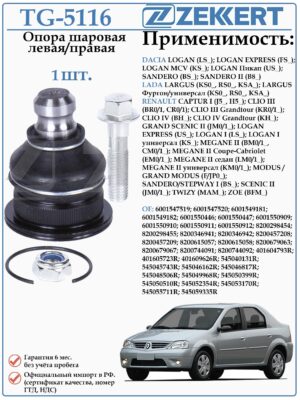 Шаровая опора левая/правая Рено Логан, Меган, Лада Ларгус ZEKKERT TG-5116