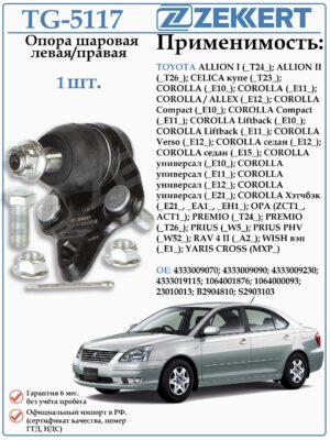 Шаровая опора левая/правая Тойота Королла, РАВ 4, Аллион ZEKKERT TG-5117