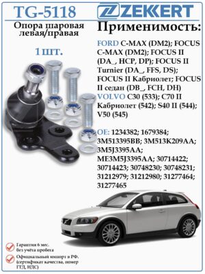 Шаровая опора левая/правая Форд Фокус 2, Вольво S 40 ZEKKERT TG-5118