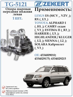 Шаровая опора левая Тойота Альфард, Камри, Хайлендер ZEKKERT TG-5121