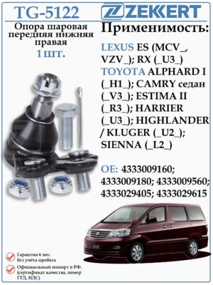 Шаровая опора правая Тойота Альфард, Камри, Хайлендер ZEKKERT TG-5122