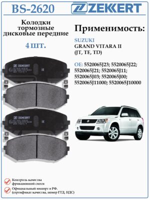 Колодки тормозные, дисковые передние для Сузуки Гранд Витара второго поколения ZEKKERT BS-2620