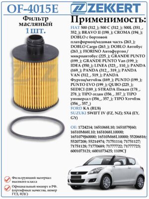 Фильтр масляный для Фиат 500, Добло, Типо, Сузуки Свифт ZEKKERT OF-4015E