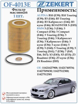 Фильтр масляный для БМВ 3 Е36, Е46, БМВ 5 Е39, Е60 ZEKKERT OF-4013E