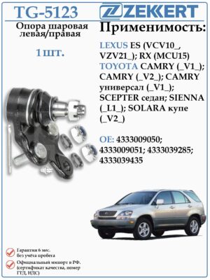 Шаровая опора левая/правая Лексус RX, Тойота Камри ZEKKERT TG-5123