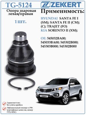 Шаровая опора левая/правая Хендай Санта Фе, КИА Соренто ZEKKERT TG-5124