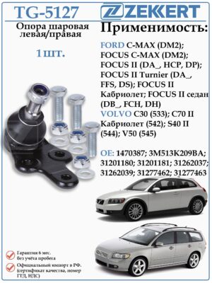 Шаровая опора левая/правая Форд Фокус 2, Вольво С 70 ZEKKERT TG-5127