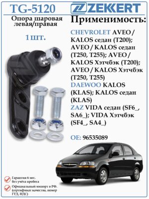 Шаровая опора левая/правая Шевроле Авео, ЗАЗ Вида ZEKKERT TG-5120