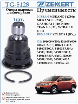 Шаровая опора левая/правая Ниссан Кашкай, Мурано, Теана ZEKKERT TG-5128