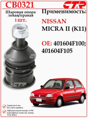 Шаровая опора Левая/правая Ниссан Микра К11 CTR CB0321