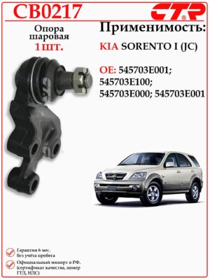 Шаровая опора передняя Левая/правая КИА Соренто CTR CB0217