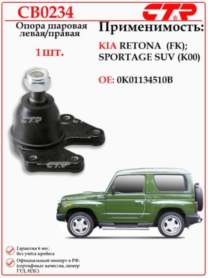 Шаровая опора Левая/правая КИА Спортаж, Ретона CTR CB0234