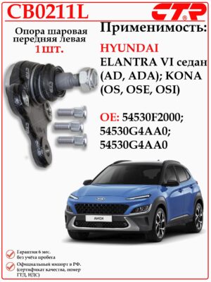 Шаровая опора левая Хендай Элантра, Кона CTR CB0211L