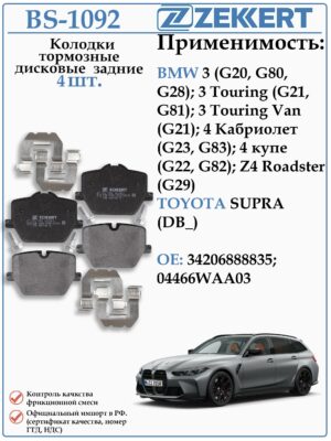 Колодки тормозные задние БМВ 3, Тойота Супра ZEKKERT BS-1092