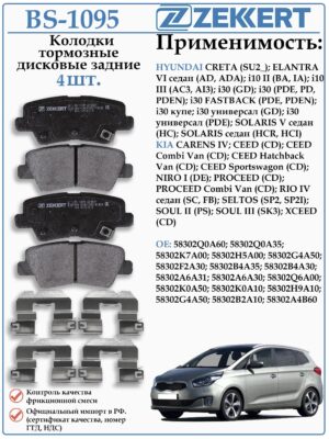 Колодки тормозные задние Хендай Солярис, Крета, Киа Сид, Соул ZEKKERT BS-1095