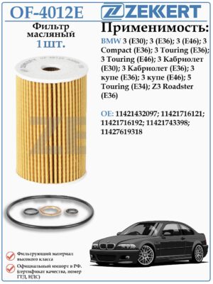 Фильтр масляный для БМВ 3 Е36, Е46 ZEKKERT OF-4012E