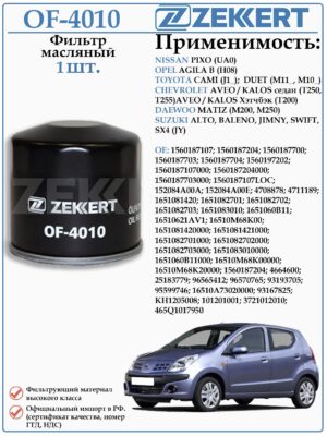 Фильтр масляный для Шевроле Авео, ДЭУ Матиз, Сузуки Джимни ZEKKERT OF-4010