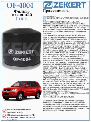 Фильтр масляный для Джип Компас, Сузуки Гранд Витара ZEKKERT OF-4004