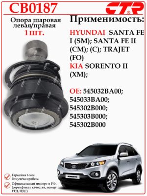 Шаровая опора левая/правая Хендай Санта Фе, КИА Соренто CTR CB0187