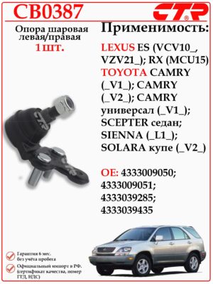 Шаровая опора левая/правая Лексус RX, Тойота Камри CTR CB0387