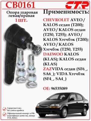 Шаровая опора левая/правая Шевроле Авео, ЗАЗ Вида CTR CB0161