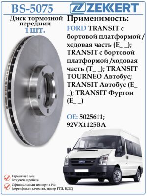 Диск тормозной передний Форд Транзит ZEKKERT BS-5075