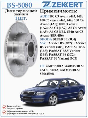 Диск тормозной задний Ауди, Фольксваген Пассат Б5, Б5 плюс ZEKKERT BS-5080