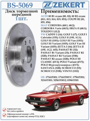 Диск тормозной передний Ауди 80, Фольксваген Пассат Б2 ZEKKERT BS-5069
