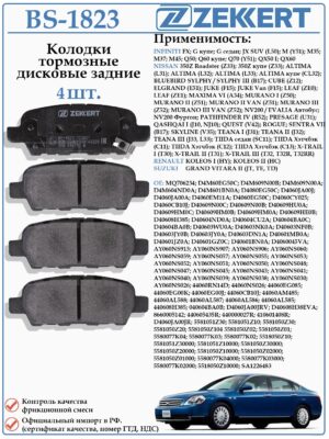 Колодки тормозные задние дисковые для Ниссан Кашкай, Тиана, Мурано ZEKKERT BS-1823