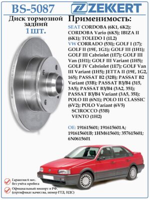 Диск тормозной задний Сеат, Фольксваген Пассат Б3/Б4 ZEKKERT BS-5087