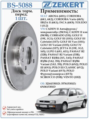 Диск тормозной передний Сеат, Фольксваген Пассат Б3/Б4 ZEKKERT BS-5088