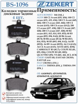 Колодки тормозные задние Ауди 80, 100, А 4 Б5 ZEKKERT BS-1096