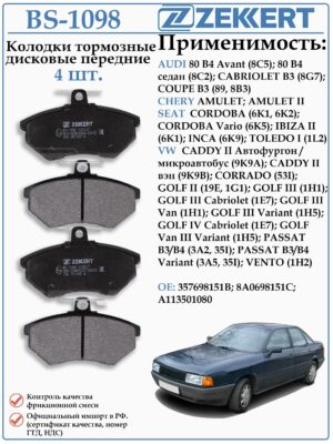 Колодки тормозные передние Ауди 80, Фольксваген Гольф ZEKKERT BS-1098
