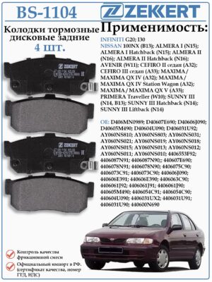Колодки тормозные задние Ниссан Максима, Альмера ZEKKERT BS-1104