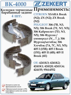 Колодки тормозные задние Пежо 405, Ситроен Ксара ZEKKERT BK-4000