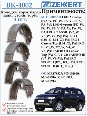 Колодки стояночного тормоза Мицубиси Паджеро, Паджеро Спорт ZEKKERT BK-4002