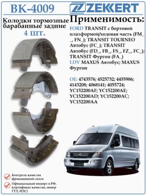 Колодки тормозные задние Форд Транзит ZEKKERT BK-4009