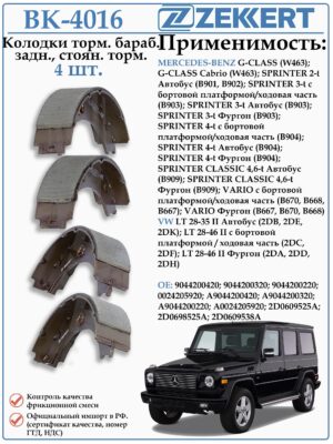 Колодки стояночного тормоза Мерседес Гелендваген, Спринтер ZEKKERT BK-4016