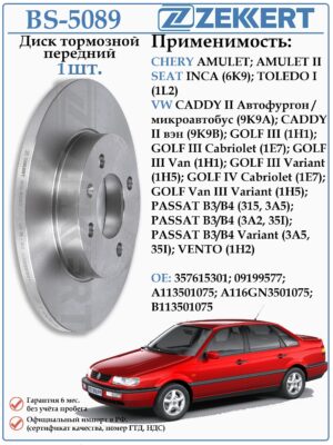 Диск тормозной передний не вентилируемый Сеат, Фольксваген Пассат Б3/Б4 ZEKKERT BS-5089